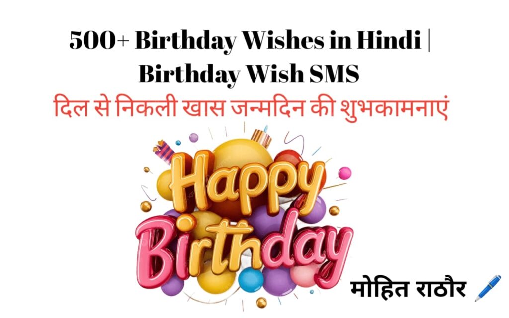 500+ Birthday Wishes in Hindi | Birthday Wish SMS दिल से निकली खास जन्मदिन की शुभकामनाएं