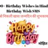 500+ Birthday Wishes in Hindi | Birthday Wish SMS दिल से निकली खास जन्मदिन की शुभकामनाएं