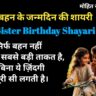 बहन के जन्मदिन की शायरी Sister Birthday Shayari