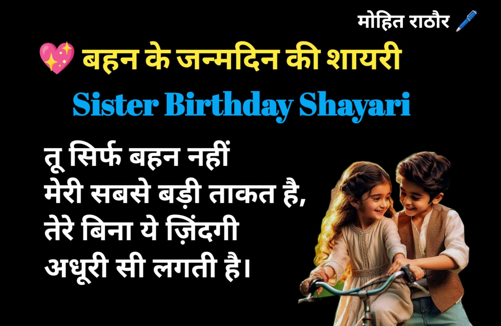 बहन के जन्मदिन की शायरी Sister Birthday Shayari