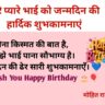 Bhai Birthday Wish Quotes