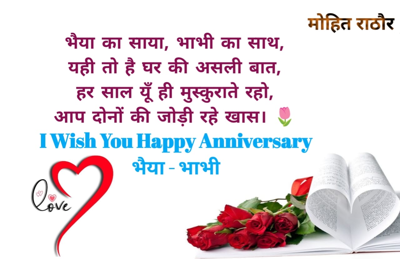 Bhaiya Bhabhi Anniversary wishes