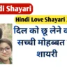 Hindi Shayari ❤️ Hindi Love Shayari 2026 – 500+ दिल को छू लेने वाली सच्ची मोहब्बत की शायरी