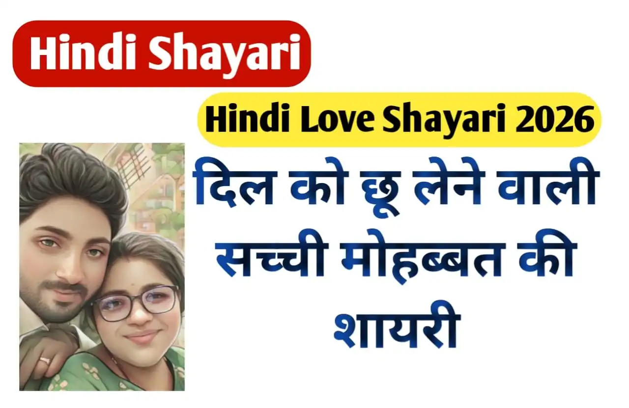 Hindi Shayari ❤️ Hindi Love Shayari 2026 – 500+ दिल को छू लेने वाली सच्ची मोहब्बत की शायरी