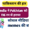 😂 India ने Pakistan को 116 रन से हराया