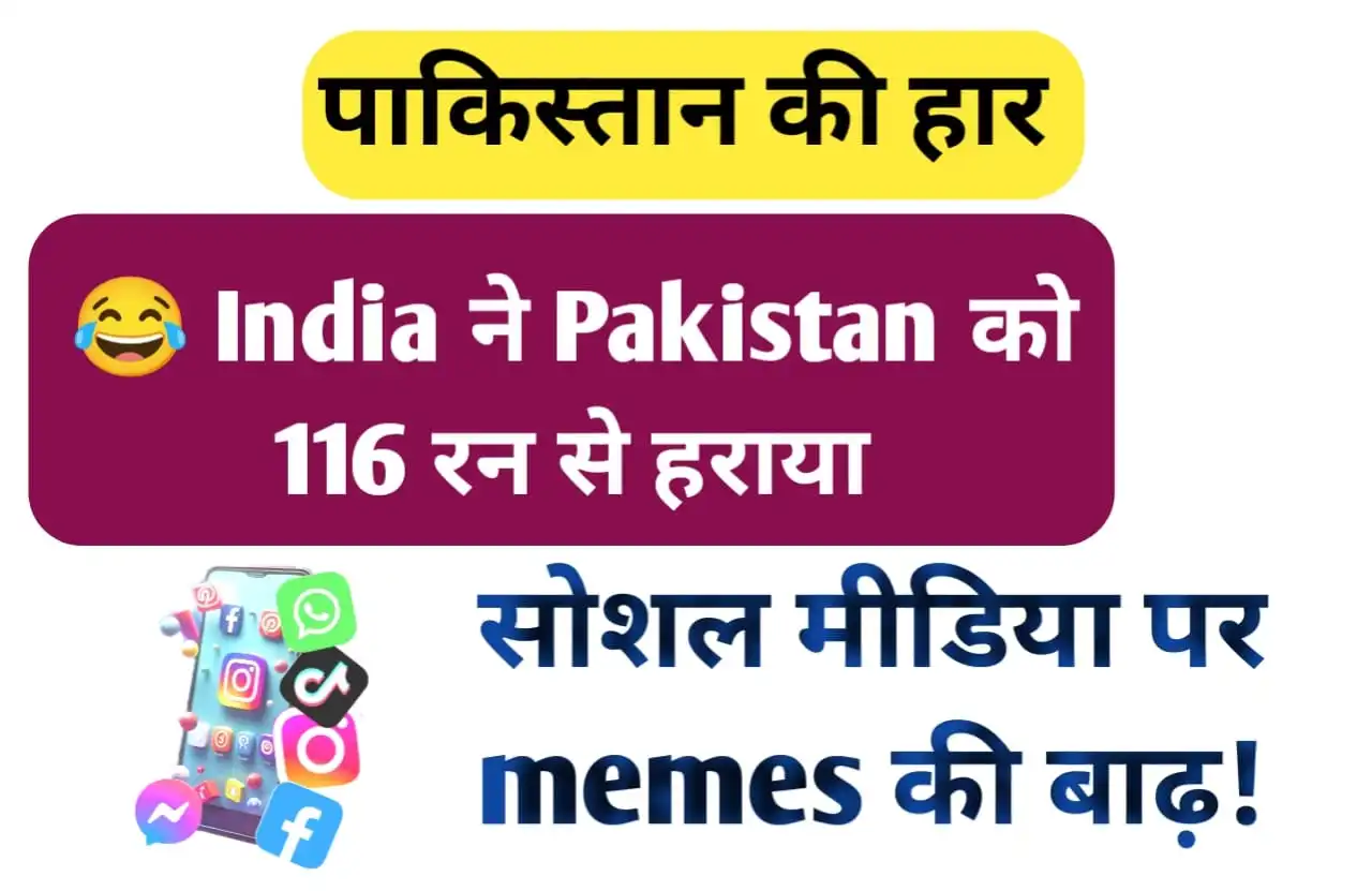 😂 India ने Pakistan को 116 रन से हराया